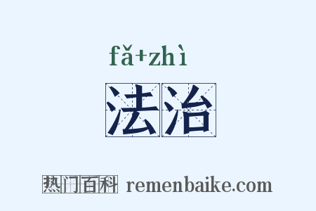 法治是什么意思的图片